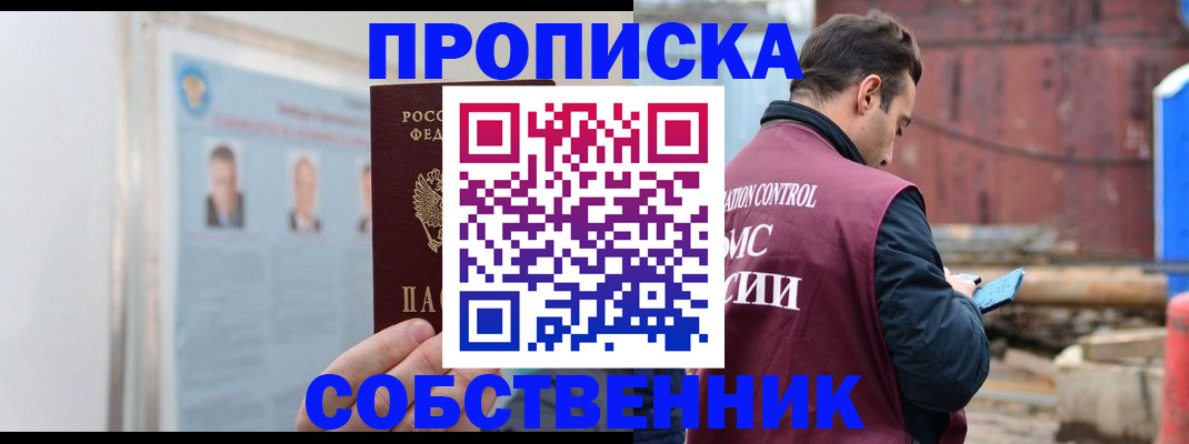 прописка законно в Боровске